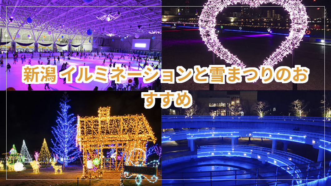 新潟 イルミネーション