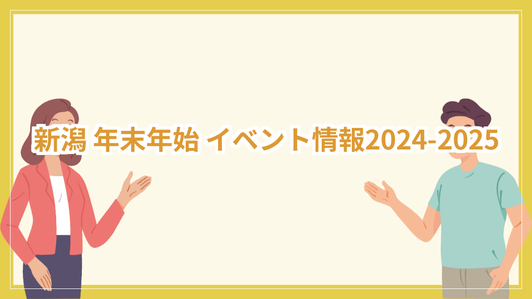 新潟 年末年始 イベント
