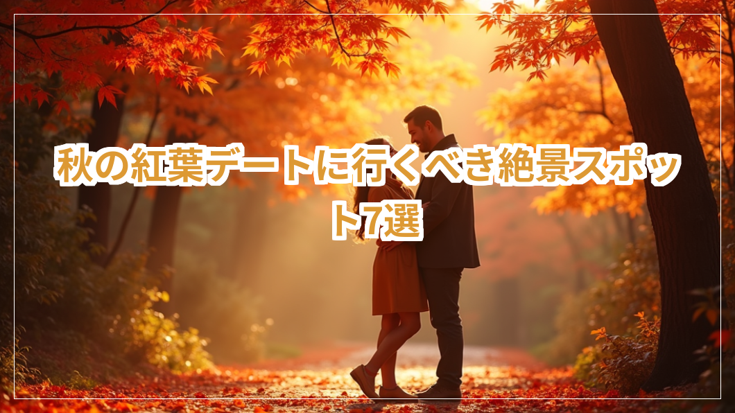 秋の紅葉デート,新潟